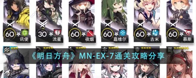 明日方舟MN-EX-7怎么打 MN-EX-7通关打法攻略