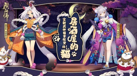 阴阳师居酒屋新式神登场 可爱内敛猫掌柜