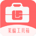 莱福工具箱软件下载安装 v1.36