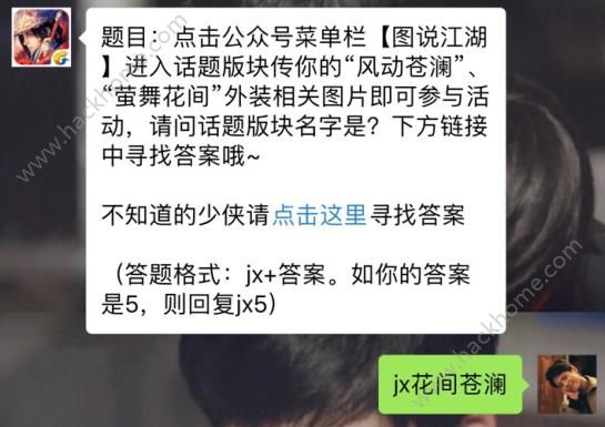 新剑侠情缘手游风动苍澜外装话题版块名字是什么？ 4月20日每日一题答案图片1