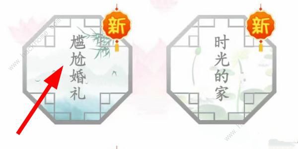 汉字找茬王尴尬婚礼怎么过 尴尬婚礼通关图文攻略​