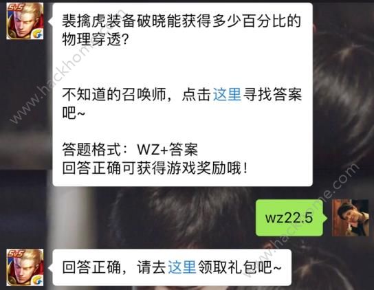 裴擒虎装备破晓能获得多少百分比的物理穿透？ 王者荣耀5月3日每日一题答案