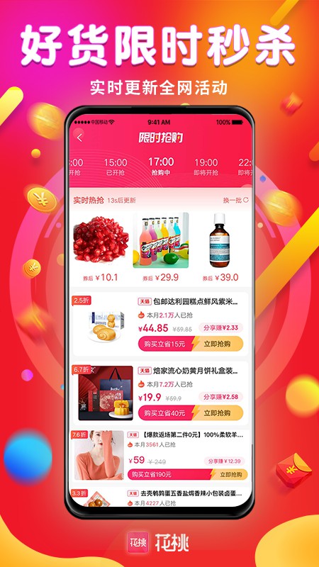 花桃省钱APP官网版 v1.0