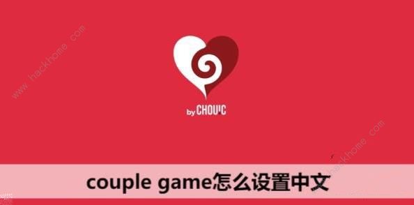 couplegame中文版怎么设置 中文简体设置教程[多图]图片1