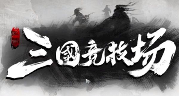 三国竞技场攻略大全 新手入门少走弯路[视频][多图]图片1