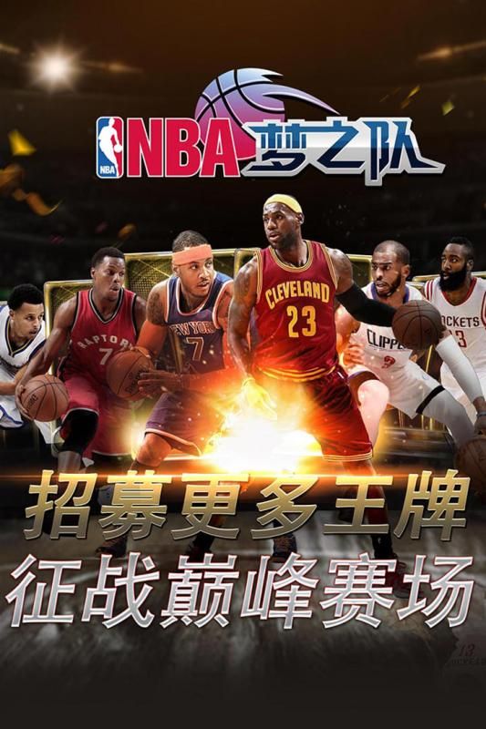 NBA梦之队台服官方安卓版 v4.2.2