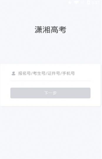 潇湘高考app官网最新版下载 v1.5.2