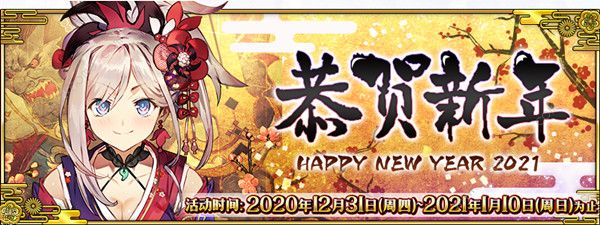 FGO2021新年活动大全 元旦新年活动任务攻略图片1