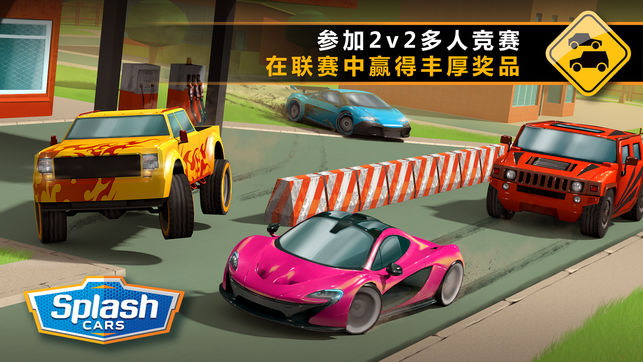 狂溅飞车手游iOS越狱版（Splash Cars） v1.5.09