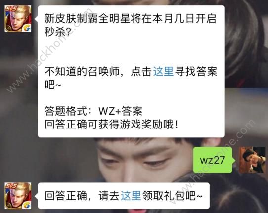 新皮肤制霸全明星将在本月几日开启秒杀？ 王者荣耀4月19日每日一题答案图片1