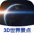 3D世界景点app官方软件 v1.33