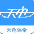 天龟课堂app软件下载 v3.0.2