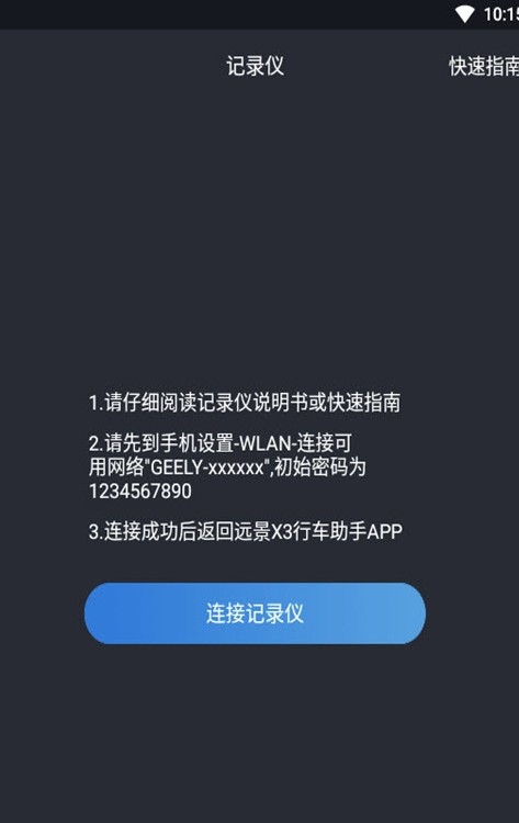 远景X3 PRO行车助手行车记录仪软件app下载 v0.4.7