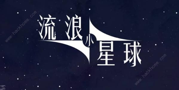 流浪小星球火星怎么过 火星通关图文攻略