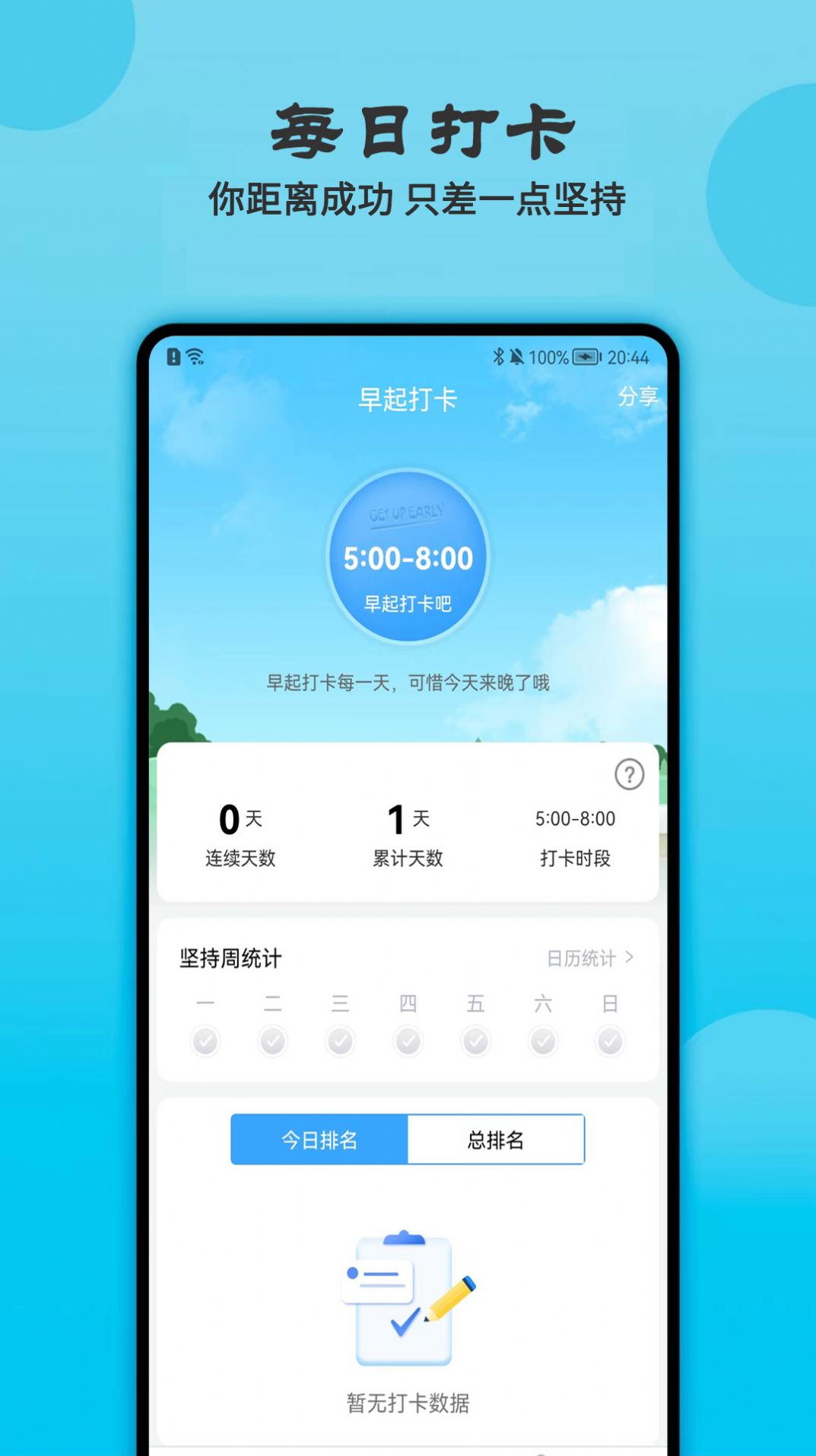 天天早起打卡app最新版下载 v1.0.0