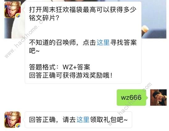 打开周末狂欢福袋最高可以获得多少铭文碎片？ 王者荣耀5月9日每日一题答案图片1