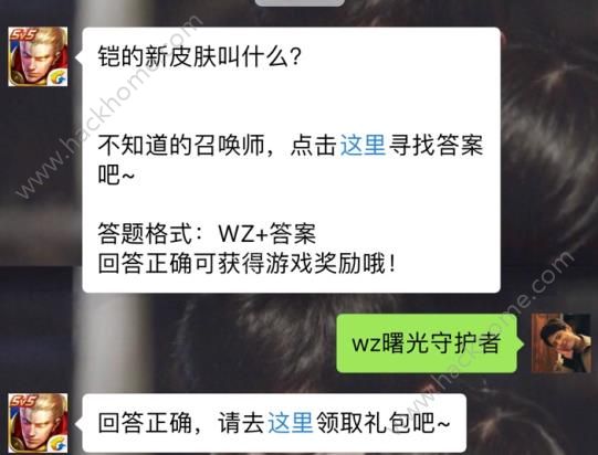 铠的新皮肤叫什么？ 王者荣耀4月29日每日一题答案​