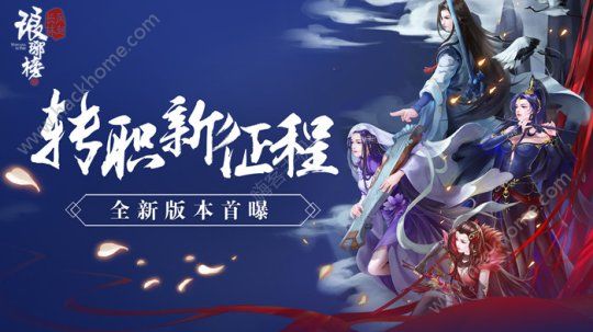 琅琊榜风起长林4月12日更新公告 全新版本转职新征程！[多图]​