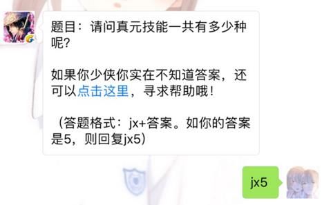 剑侠情缘手游真元技能一共有多少种？ 7月11日每日一题答案​