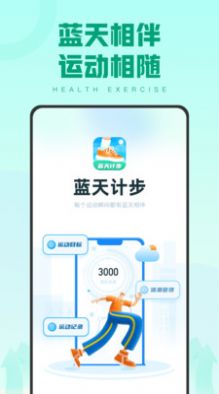 蓝天计步app最新版 v1.0