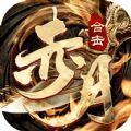 赤月合击霸世群雄官方手游正版 v1.0