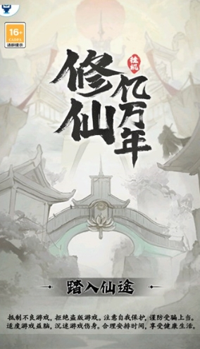 修仙亿万年官方下载正式版 v1.0