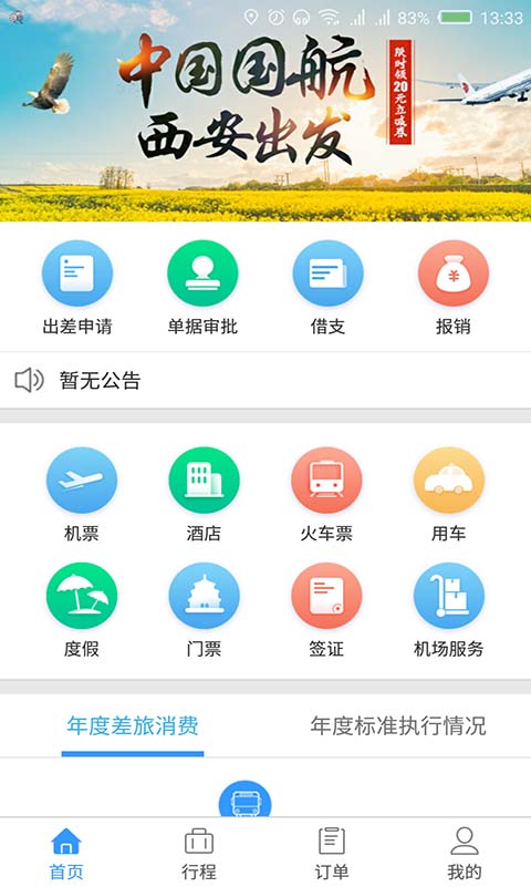 东美差旅app官方版 v1.7.350