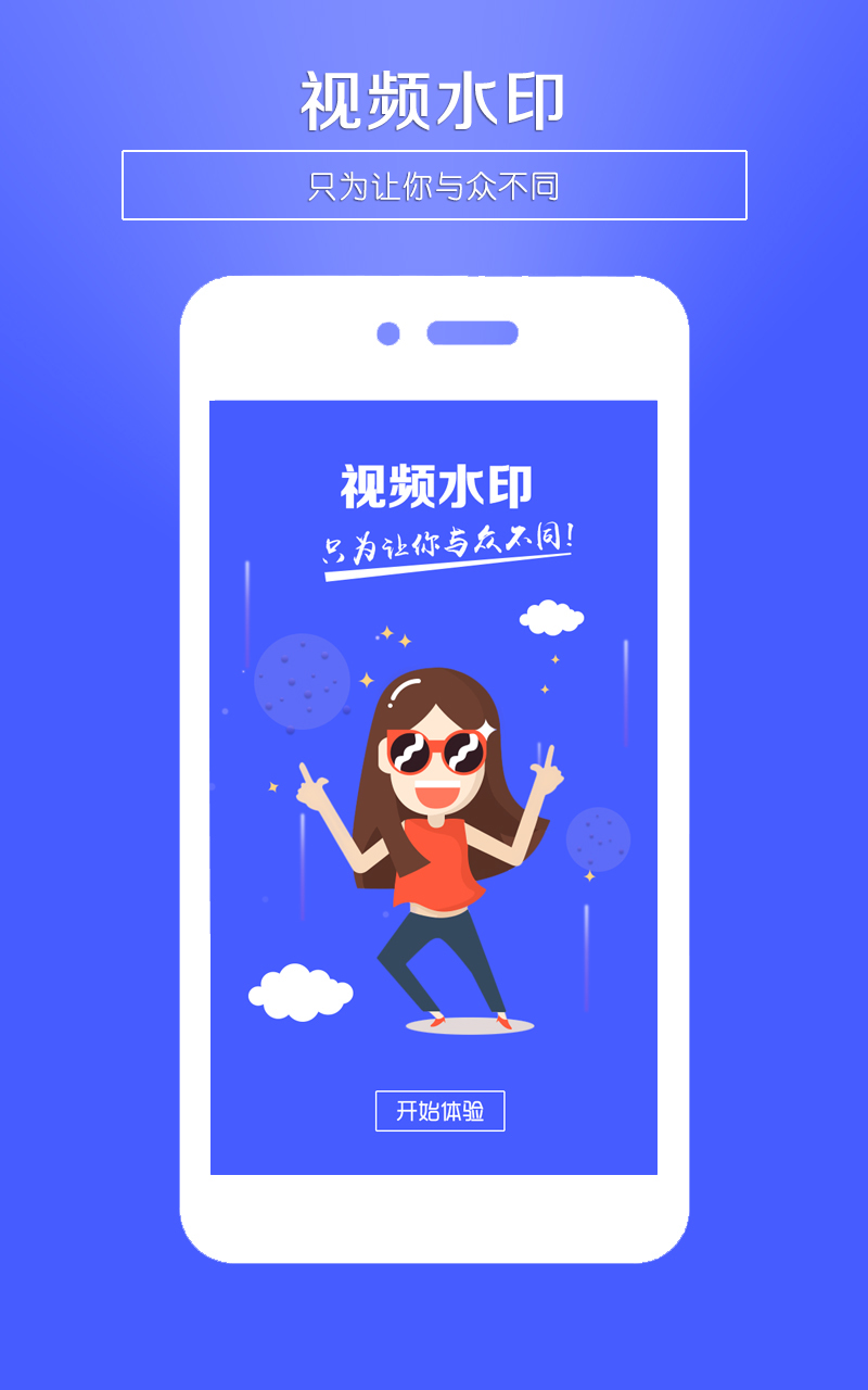 视频水印app软件下载手机版 v1.1.8