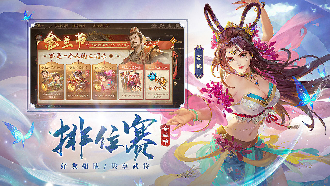 三国杀首届金兰节版本下载 v3.7.1.5