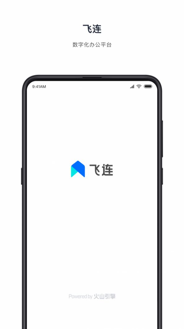 飞连移动办公app官方版下载图片1