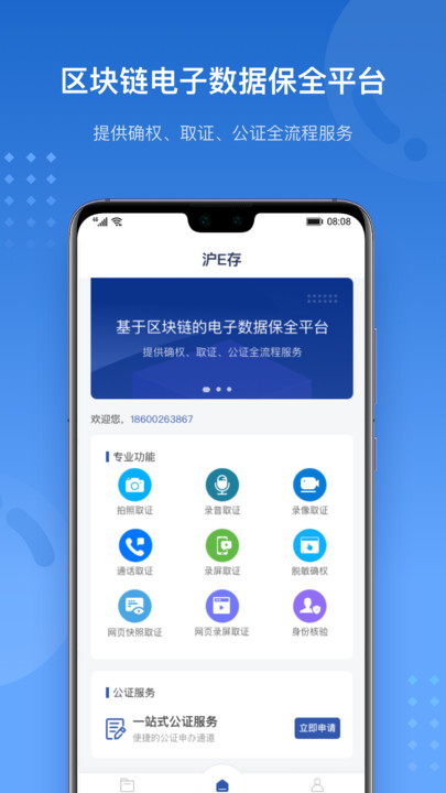 沪E存电子存证下载 v1.0