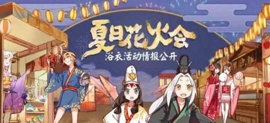 阴阳师式神浴衣设计大赛活动开放 投稿赢现金奖励[图]​