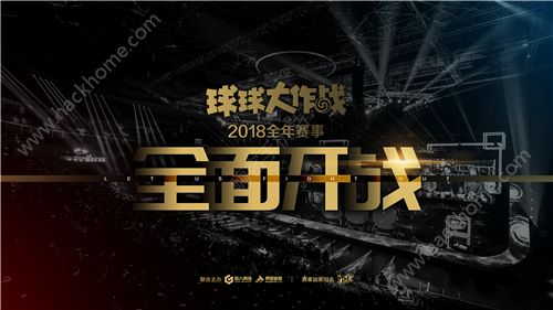 球球大作战2018电竞赛事规则一览 比赛增多、更加贴近用户