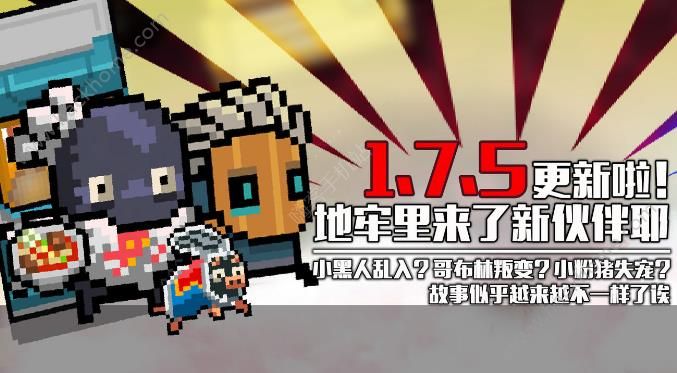 元气骑士1.7.5版本更新公告 新增小黑人佣兵​