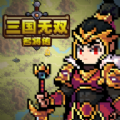 三国无双名将传游戏免广告最新版 v1.3