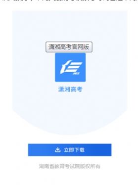 潇湘高考app最新官方版1.1.8版本下载 v1.5.2