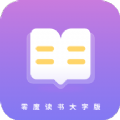 零度读书大字版app官方下载 v1.0.0