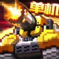 合金机兵最新安卓版 v1.8.0