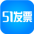 51发票平台官网版app下载 v1.3.5