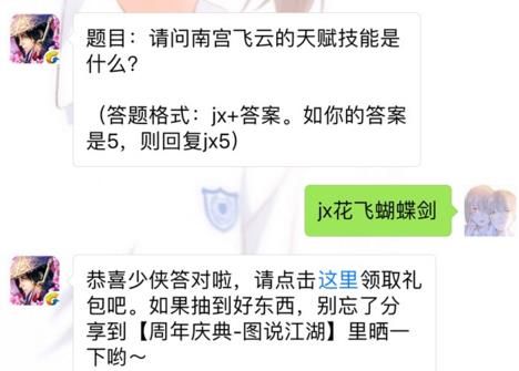 剑侠情缘手游南宫飞云的天赋技能是什么？ 7月5日每日一题答案图片1