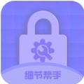 细节帮手app安卓版下载 v1.0.0