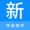 传染病学新题库app电子版下载 v1.0.0