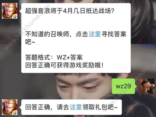 超强音浪将于4月几日抵达战场？ 王者荣耀4月28日每日一题答案​