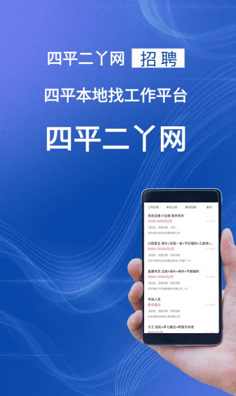 四平二丫网招聘平台下载 v2.8.4