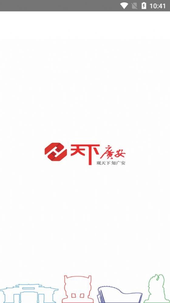 天下广安移动客户端电子版app下载 v3.6.1