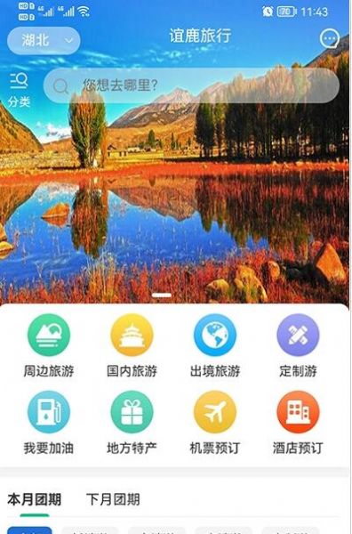 谊鹿旅行软件官方版app下载 v0.0.70