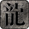 静思传奇手游官方版 v4.3.3