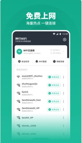 神行WiFi软件app下载图片1