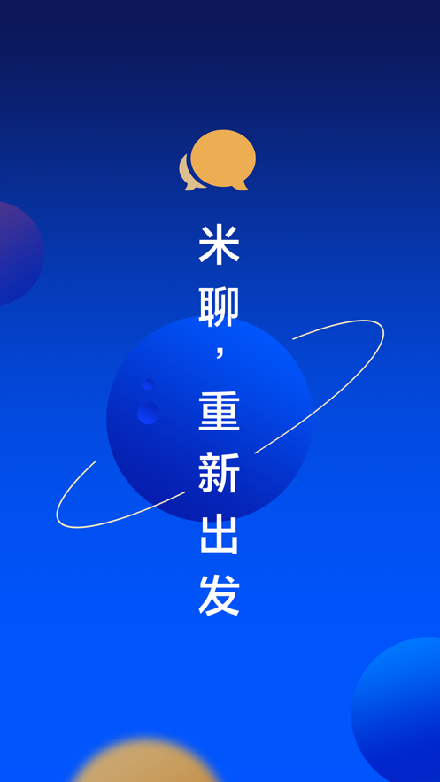 米聊最新版app官方下载图片1