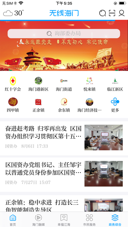 无线海门app官方客户端下载 v5.22